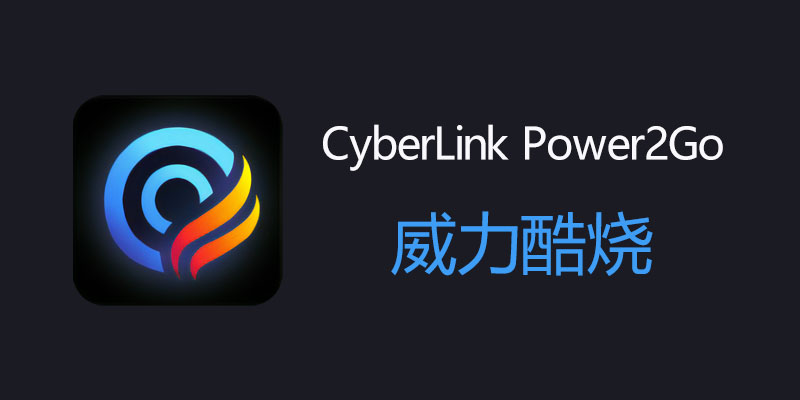 威力酷烧13 白金版 CyberLink Power2Go v13.0.5924.0 Platinum