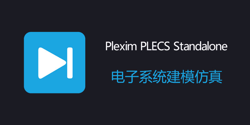 Plexim PLECS Standalone 破解版 v4.9.2 电子系统建模仿真软件