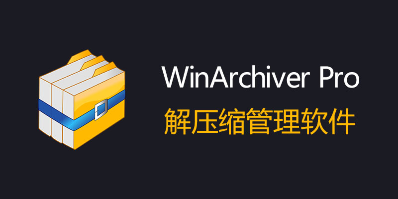 WinArchiver Pro 中文破解版 v5.7.0 解压缩管理软件