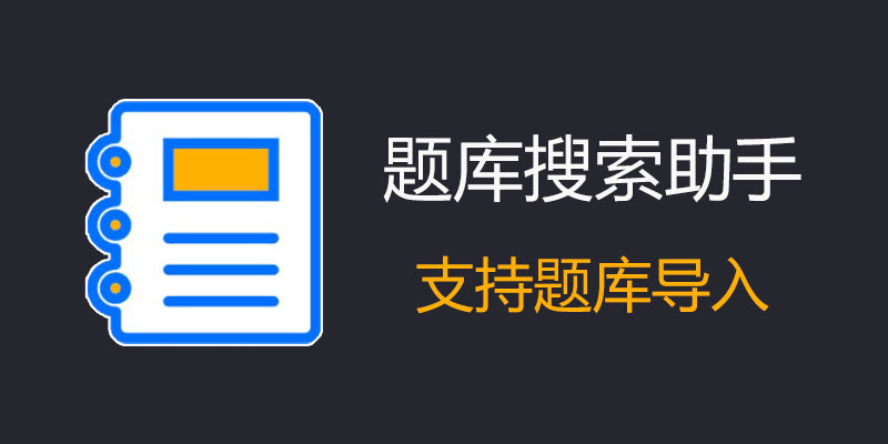 题库搜索助手 导入题库快速出答案