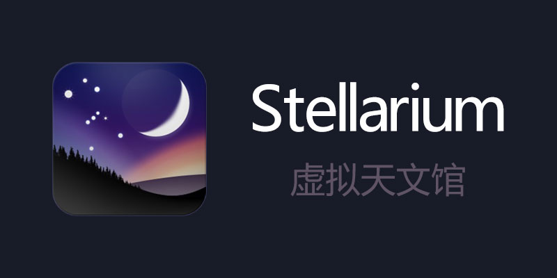 Stellarium 虚拟天文馆 v24.1