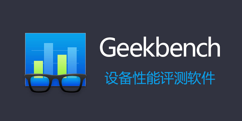 Geekbench 破解专业版 Win/Mac 6.3.0 设备性能评测软件