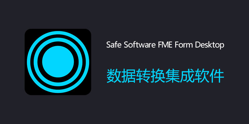 Safe Software FME Form Desktop 破解版 v2024.0.0