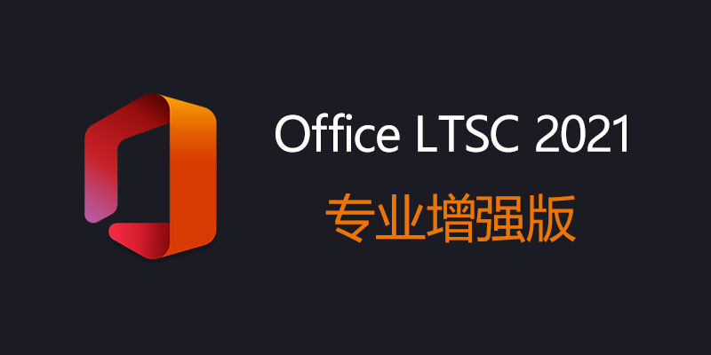 Office LTSC 2021 专业增强版 v2309 Build16827 / Pro Plus v2308