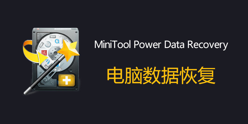 MiniTool Power Data Recovery 破解版 11.9 电脑数据恢复软件