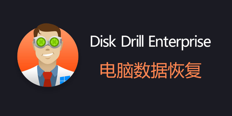 Disk Drill Enterprise 中文破解版 Win5.4.844.0/Mac5.5.1515 电脑数据恢复