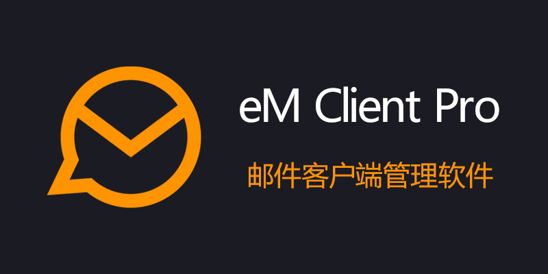 eM Client Pro 中文便携 专业激活版 v10.3.1720 邮件客户端管理软件