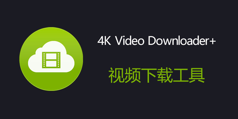 4K Video Downloader+ 中文破解版 1.5.3.0080 便携版