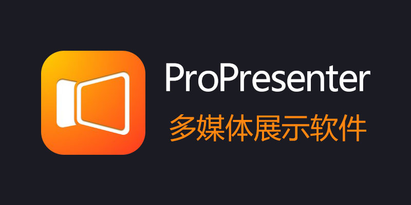 ProPresenter 中文破解版 Win 7.15.0 / MacOS 7.16 多媒体展示软件