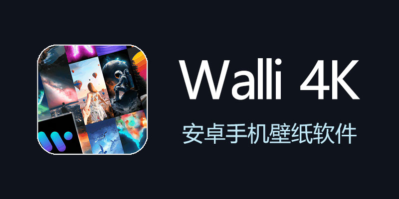 Walli 4K 破解版 2.12.72 手机壁纸软件
