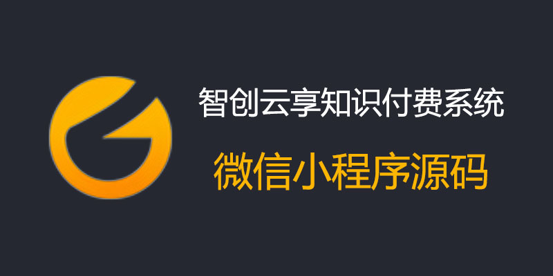 智创云享 独立版源码 小程序知识付费系统