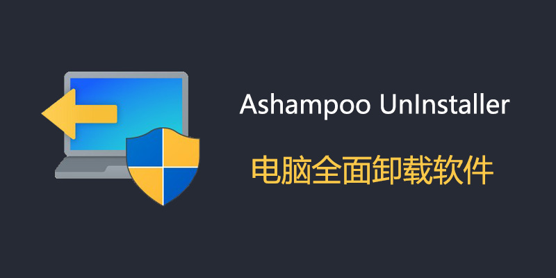 Ashampoo UnInstaller 中文破解版 14.00.12