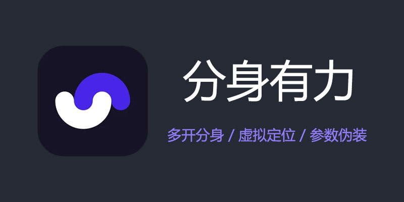 分身有力 破解会员版 v1.9.5 手机软件分身 虚拟定位 参数伪装