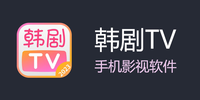 韩剧TV 破解VIP版 v1.3.7