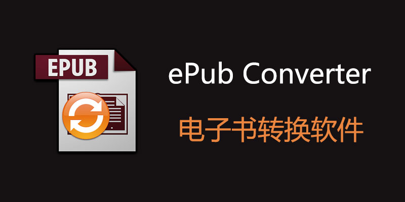 ePub Converter 破解版 3.23.10920.379 电子书格式转换软件