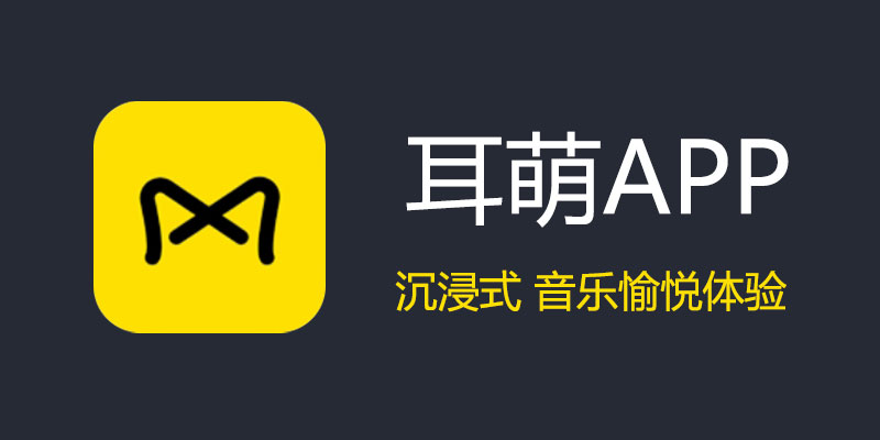 耳萌app 破解VIP版 v2.11.5