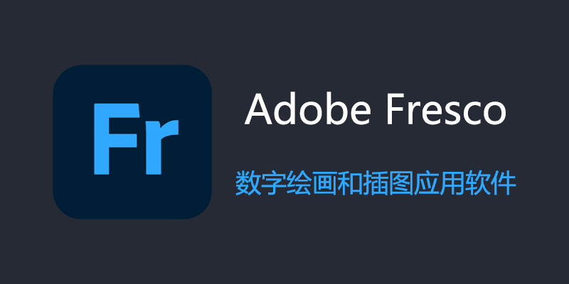 Adobe Fresco 破解版 v5.0.1.1338 绘图软件