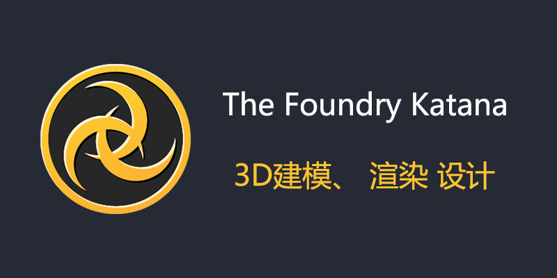 The Foundry Katana 破解版 8.0v3