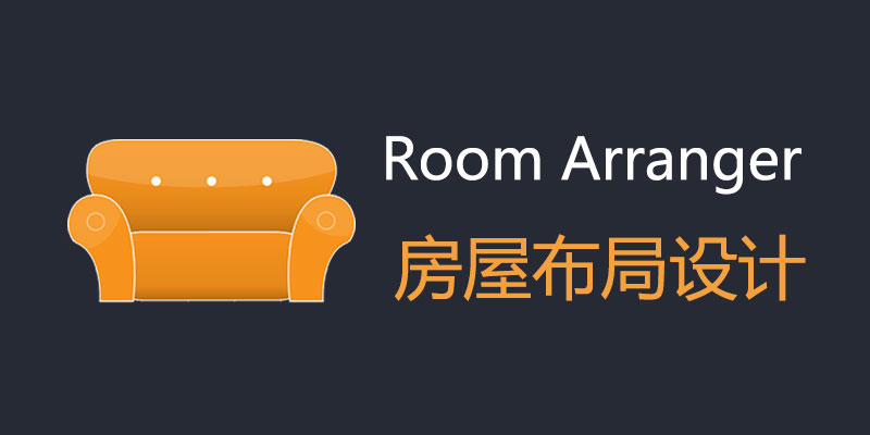 Room Arranger 中文破解版 Win9.8.3.645 / Mac9.7.3 房屋设计布局软件