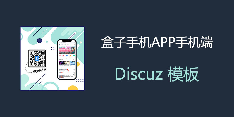 盒子手机APP手机版 T35 + 配套插件 Discuz 风格模板