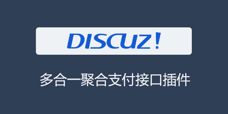 discuz-zhifu.jpg