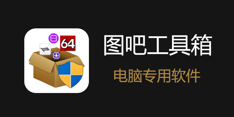 图吧工具箱.jpg