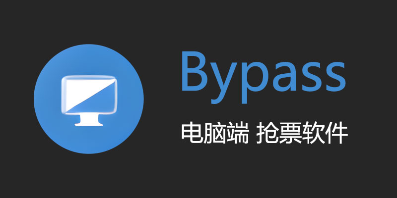 Bypass分流抢票 v1.15.29，过节回家买票必备！