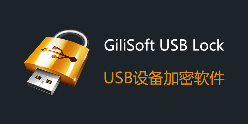 GiliSoft USB Lock 中文破解版 v10.6 USB设备加密软件