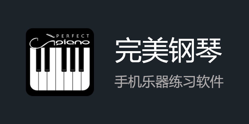 完美钢琴 去广告版 v7.7.9 手机学钢琴 音乐模拟软件