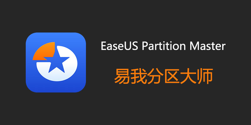 EaseUS Partition Master 易我分区大师 所有版本 破解版 v18.5.0 + WinPE