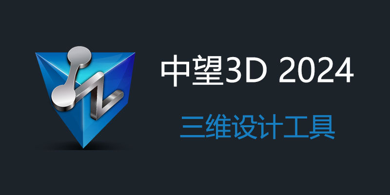 中望3D 2024 中文破解版