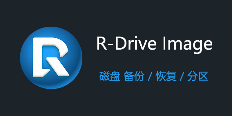 R-Drive Image 破解版 v7.2 Build 7201 电脑磁盘备份 恢复 分区软件