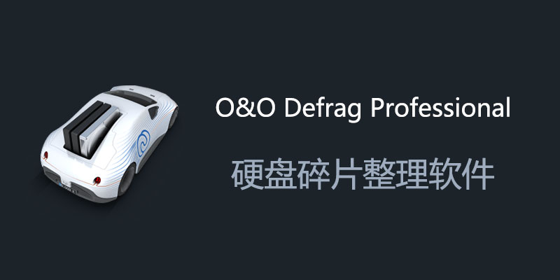 O&O Defrag Professional 破解版 v28.2.10017 硬盘碎片整理软件