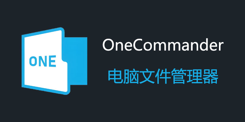 OneCommander 3.45.1 / Pro 3.77.0 电脑文件管理器