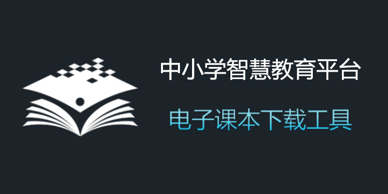 中小学智慧教育平台 电子课本 教材下载 软件