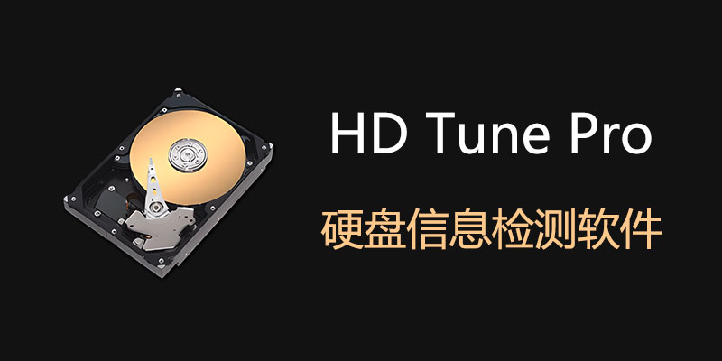 HD Tune Pro 汉化中文便携版 v6.0 电脑硬盘信息检测软件