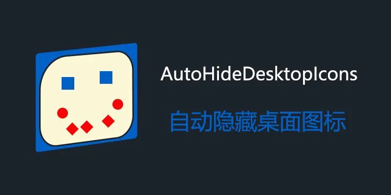 AutoHideDesktopIcons 桌面图标自动隐藏软件 v6.0.7