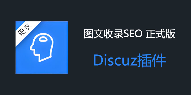 Discuz 图文收录SEO 正式版