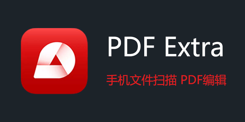 PDF Extra  中文特别版 v10.13.2479 手机文件扫描 PDF编辑软件
