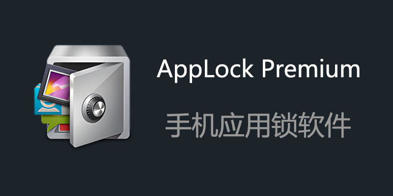 AppLock Premium 中文VIP版 5.8.8 手机应用锁软件