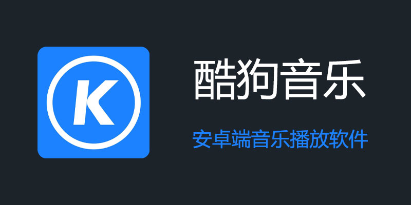 手机酷狗音乐 10.1.5 修改版 音乐免费享受！