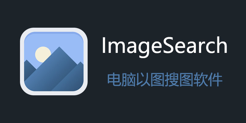 ImageSearch v1.10 电脑以图搜图软件