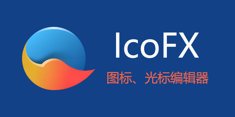 IcoFX v3.9.0 免安装 中文破解版 图标、光标编辑器