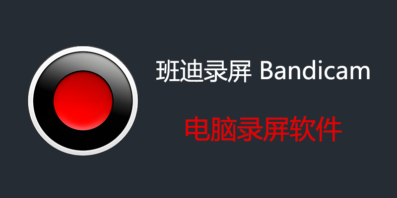 班迪录屏 Bandicam 绿色授权版 v8.1.1.2518 电脑录屏软件