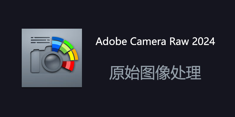 Adobe Camera Raw 2024 Win16.2 / Mac16.2