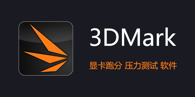 3DMark 中文专业激活版 2.27.8177 显卡跑分 压力测试 软件