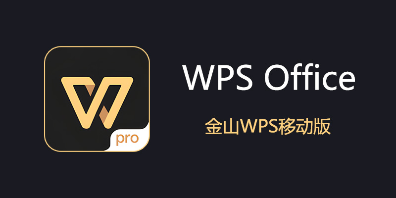 安卓 Wps Office Pro 专业版 v13.37.6 附激活码