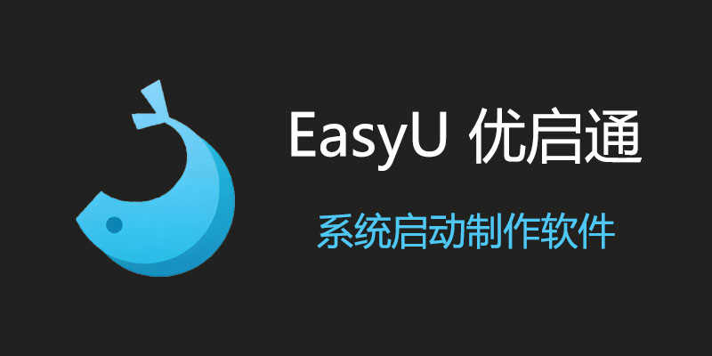 EasyU 优启通 VIP版 v3.7.2023.1102