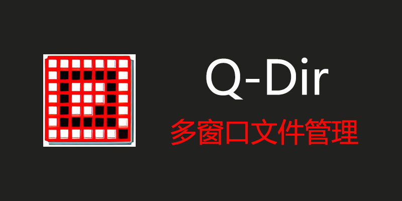 Q-Dir 11.62.2 中文版，电脑多窗口文件打开管理工具