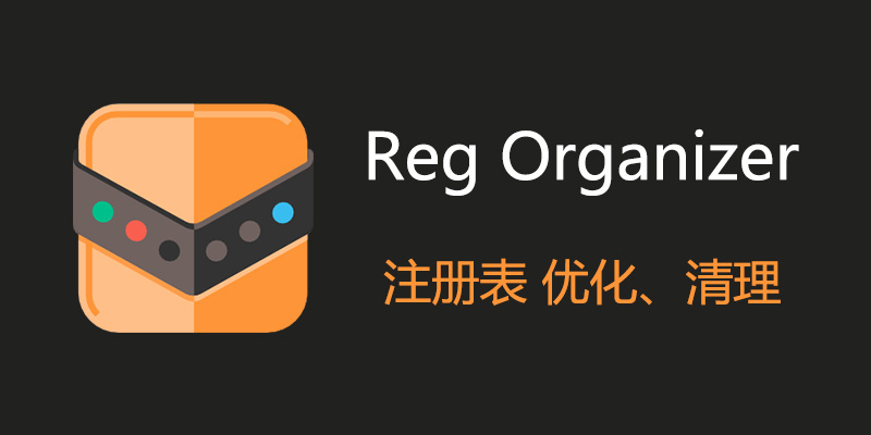 Reg Organizer v9.41 汉化激活版 注册表优化 清理 软件